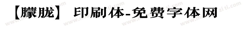 【朦胧】印刷体字体转换