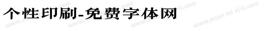 个性印刷字体转换