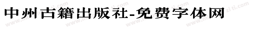 中州古籍出版社字体转换