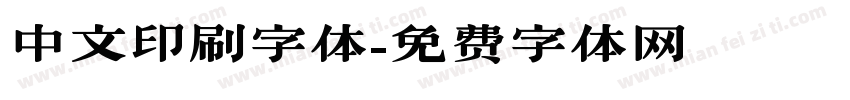 中文印刷字体字体转换