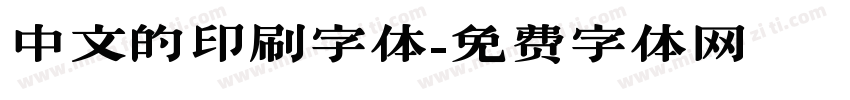 中文的印刷字体字体转换