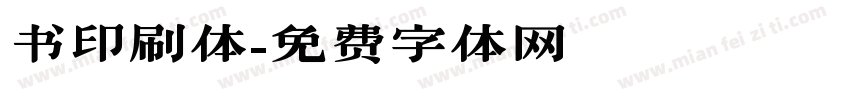 书印刷体字体转换