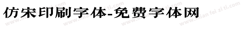仿宋印刷字体字体转换