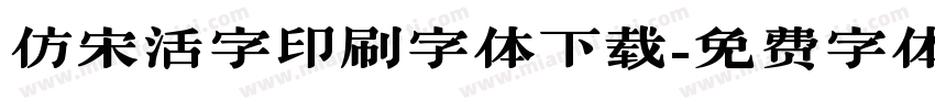 仿宋活字印刷字体下载字体转换