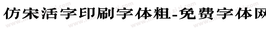 仿宋活字印刷字体粗字体转换