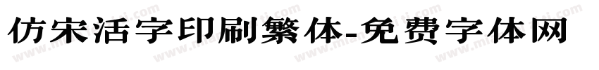 仿宋活字印刷繁体字体转换