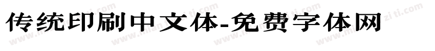 传统印刷中文体字体转换