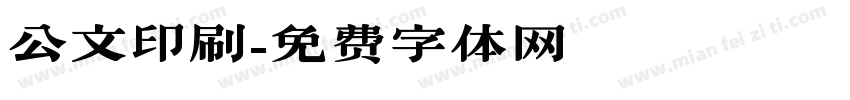 公文印刷字体转换