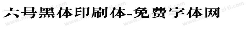 六号黑体印刷体字体转换