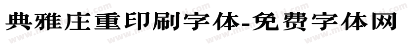 典雅庄重印刷字体字体转换