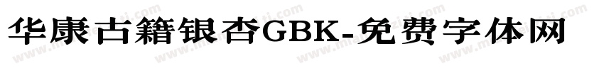 华康古籍银杏GBK字体转换