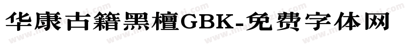 华康古籍黑檀GBK字体转换