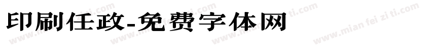 印刷任政字体转换