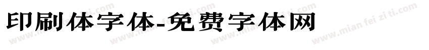 印刷体字体字体转换