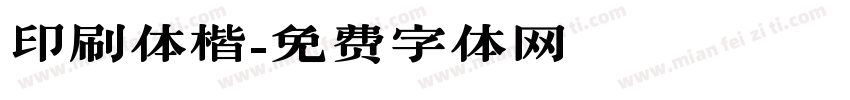 印刷体楷字体转换
