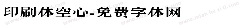 印刷体空心字体转换