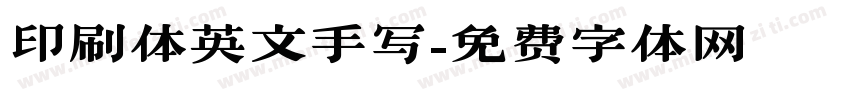 印刷体英文手写字体转换