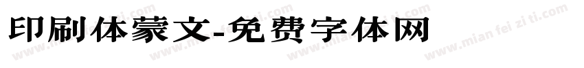 印刷体蒙文字体转换