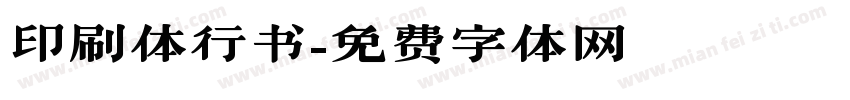 印刷体行书字体转换