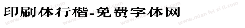 印刷体行楷字体转换