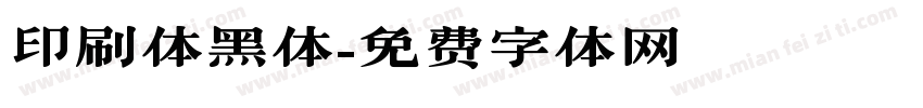 印刷体黑体字体转换