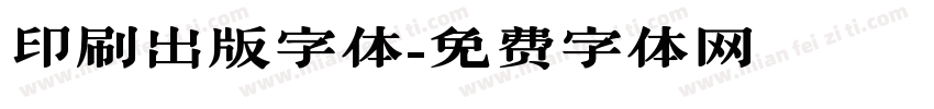 印刷出版字体字体转换