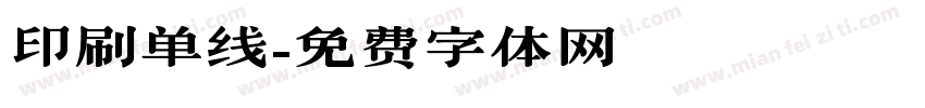 印刷单线字体转换