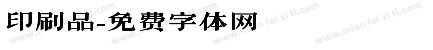 印刷品字体转换