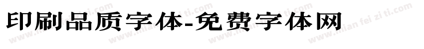 印刷品质字体字体转换