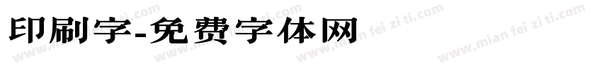印刷字字体转换