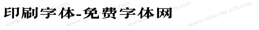 印刷字体字体转换