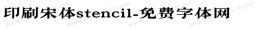 印刷宋体stencil字体转换