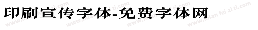 印刷宣传字体字体转换