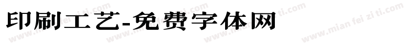 印刷工艺字体转换