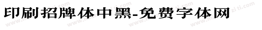 印刷招牌体中黑字体转换