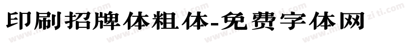 印刷招牌体粗体字体转换