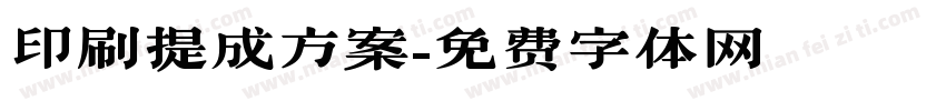 印刷提成方案字体转换