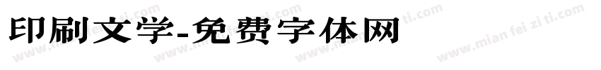 印刷文学字体转换