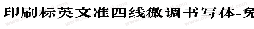 印刷标英文准四线微调书写体字体转换