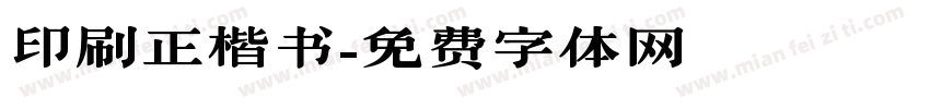 印刷正楷书字体转换