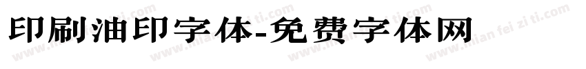 印刷油印字体字体转换