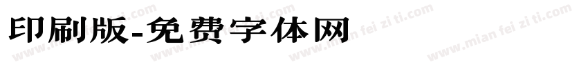 印刷版字体转换