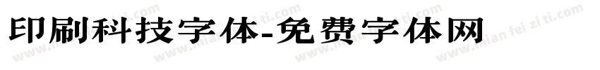 印刷科技字体字体转换