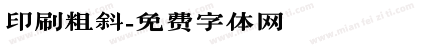 印刷粗斜字体转换