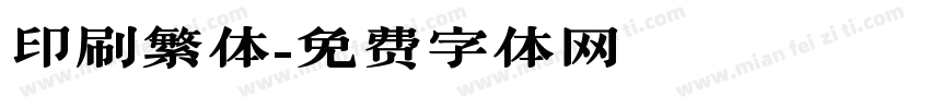 印刷繁体字体转换