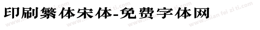 印刷繁体宋体字体转换