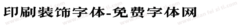 印刷装饰字体字体转换