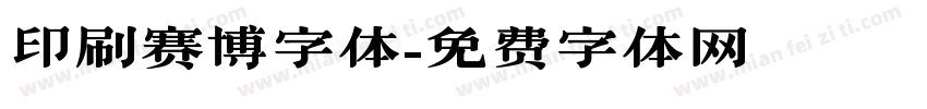 印刷赛博字体字体转换
