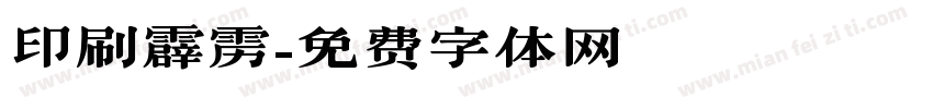 印刷霹雳字体转换