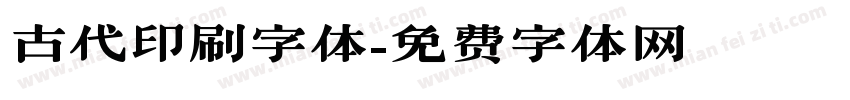 古代印刷字体字体转换